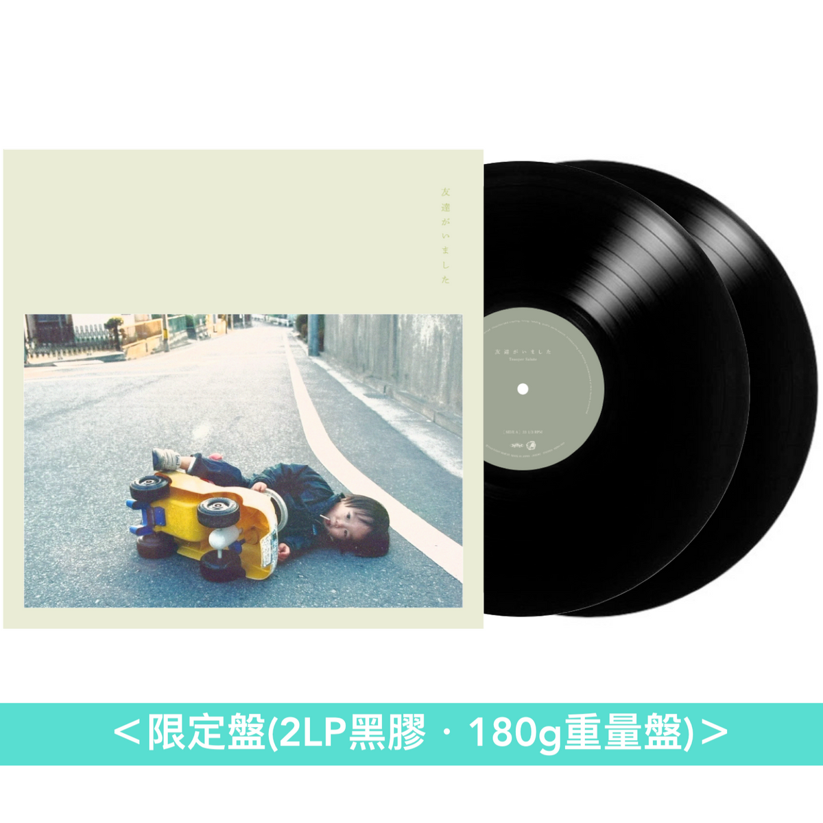 Trooper Salute 首張原創專輯《友達がいました》＜限定盤(2LP黑膠・180g重量盤)／CD＞