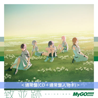 MyGO!!!!! 第3張原創專輯《致並跡》＜数量限定生産特装盤(CD＋Blu-ray＋亞加力膠立牌Set＋A5紙File夾Set＋特装盤人物卡)／生産限定盤(CD＋Blu-ray＋限定盤人物卡)／通常盤(CD＋通常盤人物卡)＞
