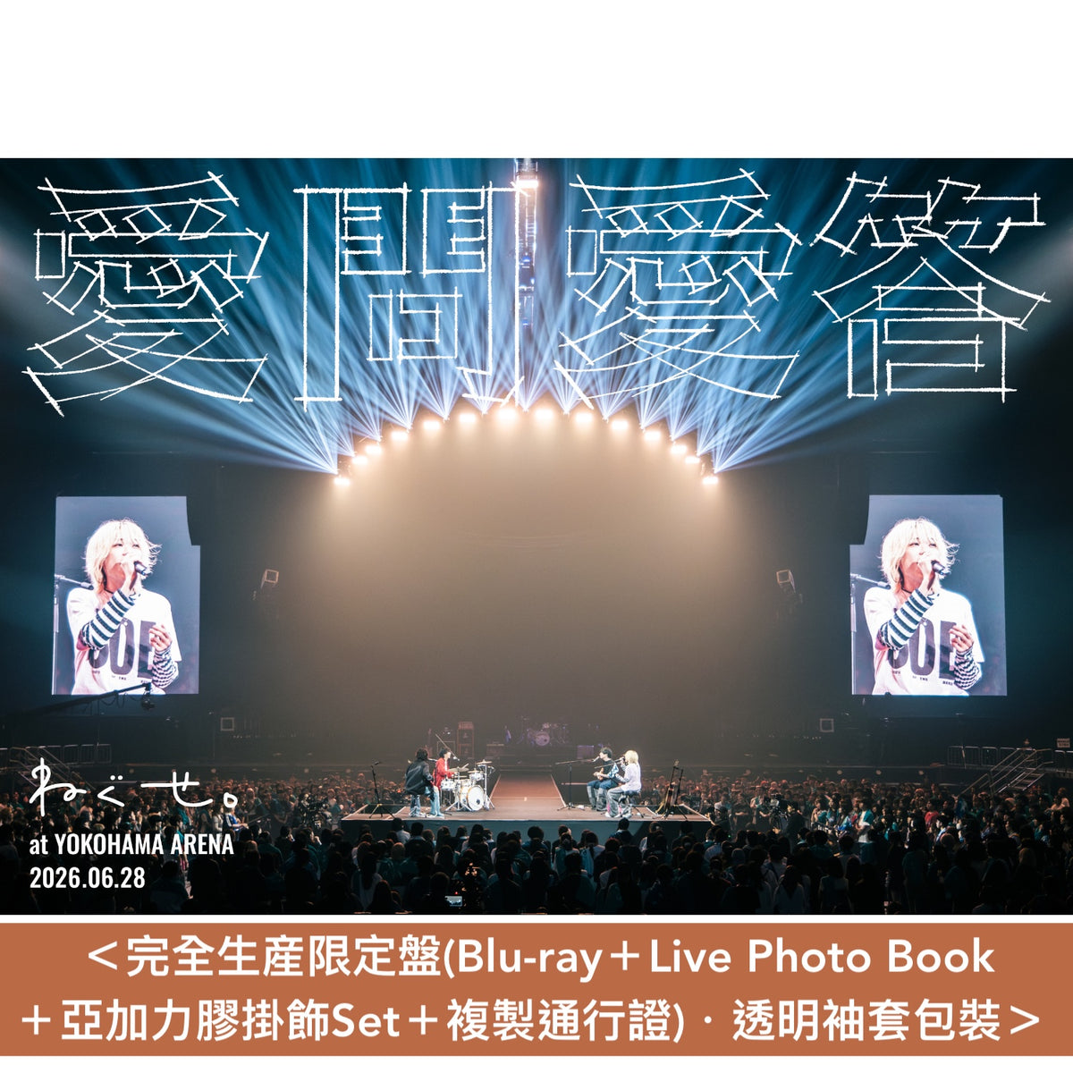 ねぐせ。(neguse.) Live Blu-ray/DVD《ねぐせ。 愛問愛答 at 横浜アリーナ -2026.06.28-》＜完全生産限定盤(Blu-ray＋Live Photo Book＋亞加力膠掛飾Set＋複製通行證)／通常盤(Blu-ray/2DVD)＞