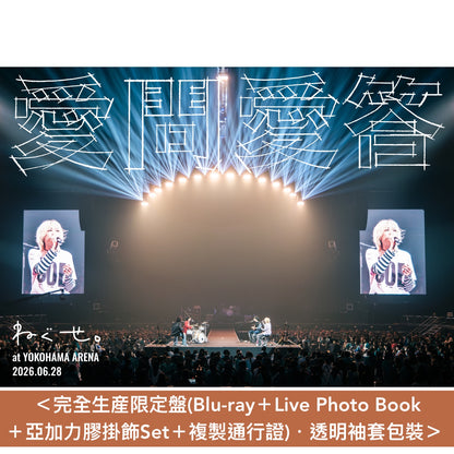ねぐせ。(neguse.) Live Blu-ray/DVD《ねぐせ。 愛問愛答 at 横浜アリーナ -2026.06.28-》＜完全生産限定盤(Blu-ray＋Live Photo Book＋亞加力膠掛飾Set＋複製通行證)／通常盤(Blu-ray/2DVD)＞