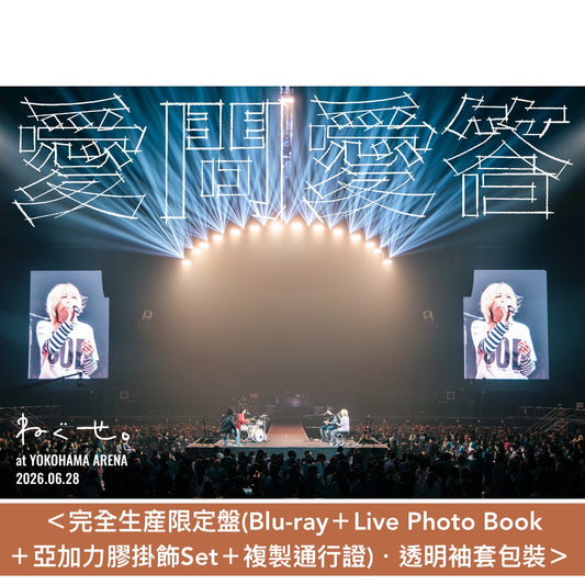 ねぐせ。(neguse.) Live Blu-ray/DVD《ねぐせ。 愛問愛答 at 横浜アリーナ -2026.06.28-》＜完全生産限定盤(Blu-ray＋Live Photo Book＋亞加力膠掛飾Set＋複製通行證)／通常盤(Blu-ray/2DVD)＞