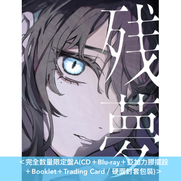 Ado 第2張原創專輯《残夢》＜完全数量限定盤A、B、C／初回限定盤A、B／通常盤・共6版本＞