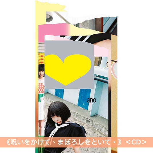 ano 出道5周年・日本武道館公演紀念 單曲CD《呪いをかけて、まぼろしをといて。》＜CD＞