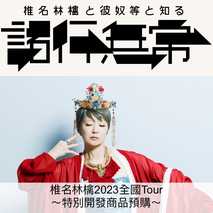 **預訂** 椎名林檎 2023 全國Tour 「椎名林檎と彼奴等と知る　諸行無常」～特別開發商品預購～（6月尾出貨）