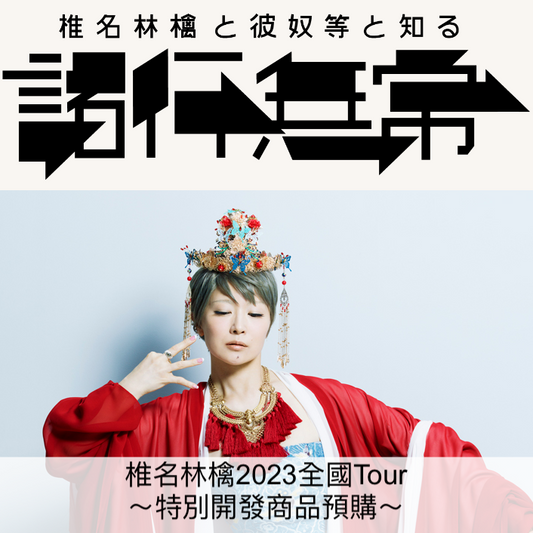 **預訂** 椎名林檎 2023 全國Tour 「椎名林檎と彼奴等と知る　諸行無常」～特別開發商品預購～（6月尾出貨）