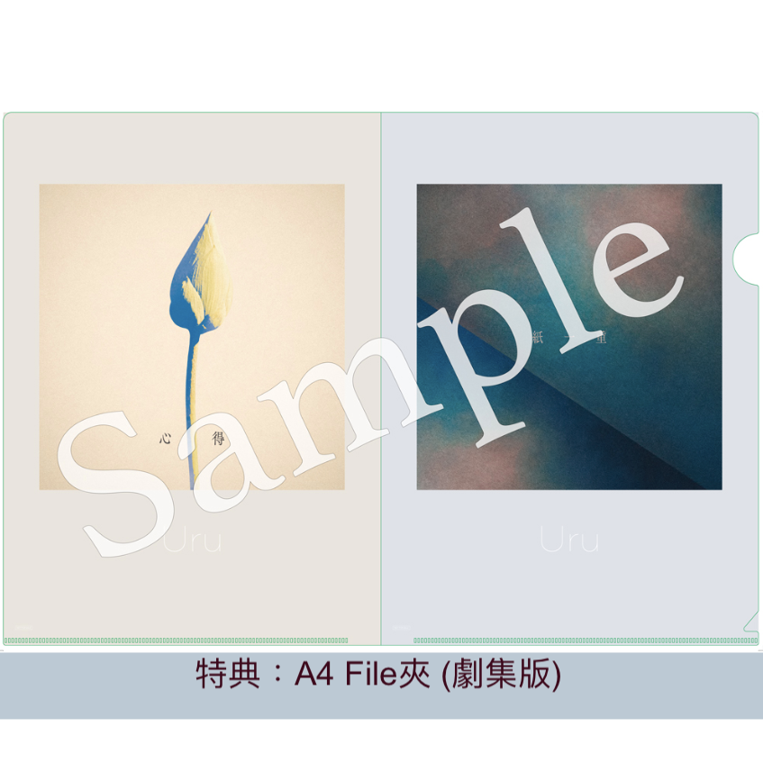 Uru第13張單曲CD《紙一重/心得》日劇『風間公親－教場０－』主題曲／動畫『地獄楽』片尾曲