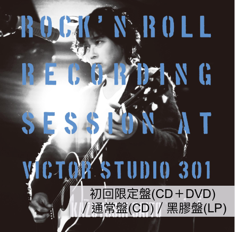 **預訂** 斉藤和義 出道30週年紀念 錄音室Live專輯《ROCK'N ROLL Recording Session at Victor Studio 301》（8月頭到貨）