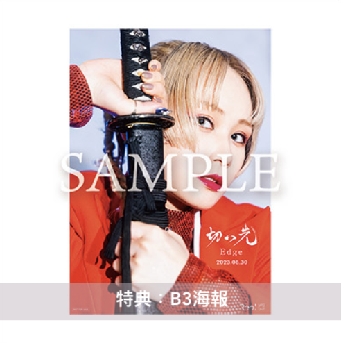 Reol 最新單曲《切っ先》 動畫「浪客劍心 - 明治劍客浪漫譚-」片尾曲 ＜期間生産限定盤(CD＋DVD)／通常盤(CD)＞