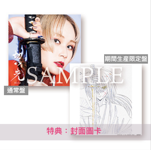 Reol 最新單曲《切っ先》 動畫「浪客劍心 - 明治劍客浪漫譚-」片尾曲 ＜期間生産限定盤(CD＋DVD)／通常盤(CD)＞