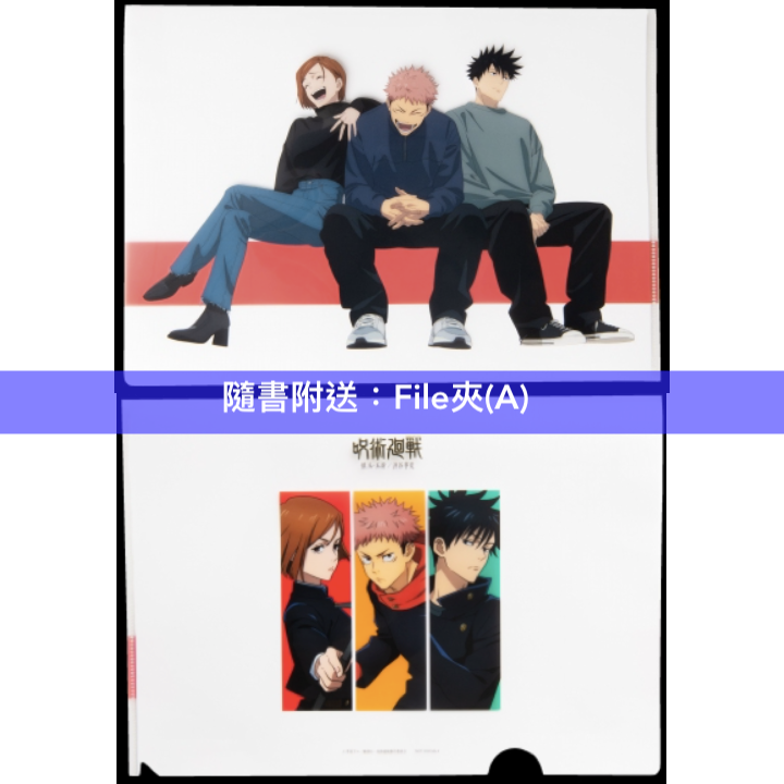 MEN'S NON-NO 2023年10月号増刊 「呪術廻戦封面版」＜隨書附送：A3海報＋File夾(A)&(B)＞