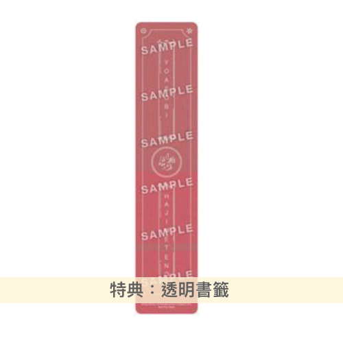 YOASOBI《はじめての(第一次)》4位直木賞獲獎作家的新作小說企劃EP