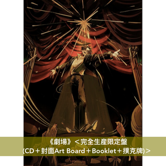 Natori (なとり) 首張原創專輯《劇場》＜完全生産限定盤(CD＋封面Art Board＋Booklet＋撲克牌)＞