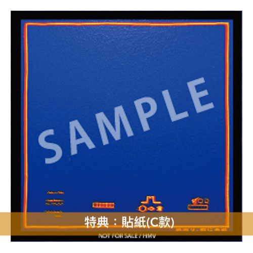 PEOPLE 1 第2張原創專輯《星巡り、君に金星》＜完全生産限定盤(CD＋Blu-ray＋針扣式襟章x3)／通常盤(CD)＞