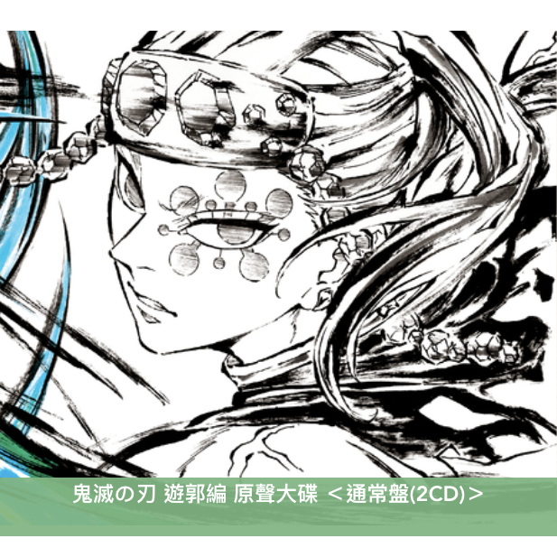 動畫「鬼滅の刃 遊郭編」原聲大碟《鬼滅の刃 遊郭編 オリジナルサウンドトラック》＜通常盤(2CD)＞