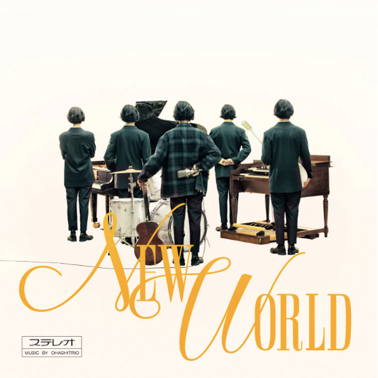 大橋三重唱 第15張原創專輯《NEW WORLD》＜黑膠(LP)／初回生産限定盤(CD＋Blu-ray)／通常盤(CD)＞