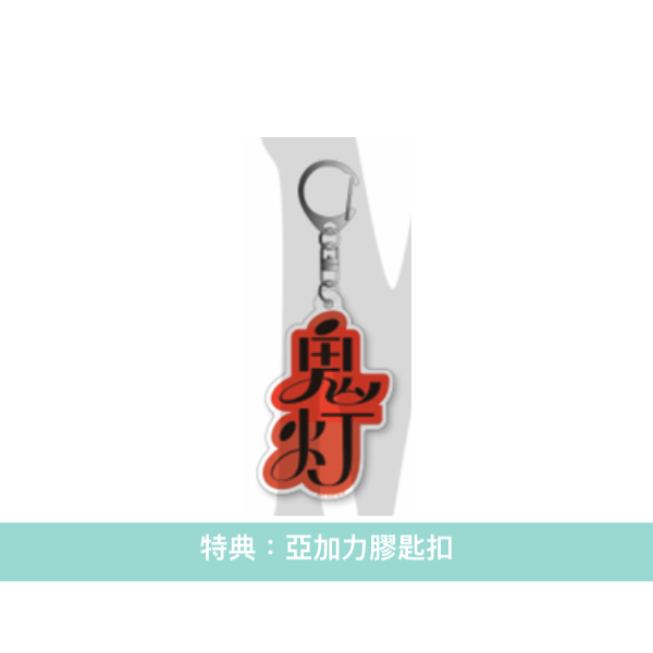 神山羊 單曲CD《鬼灯》 動畫「百千家的妖怪王子」片頭曲 <完全生産限定盤(CD＋貼紙Set)／期間生産限定盤(CD＋Blu-ray)>