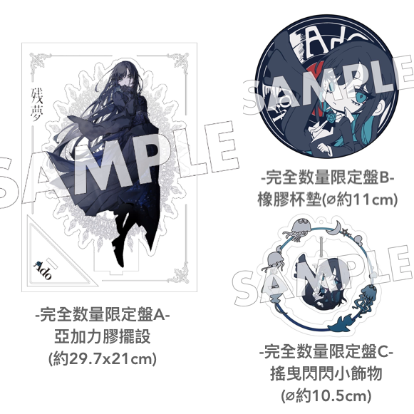 残夢 【完全数量限定: ゆらゆらキラキラチャーム盤】(CD+グッズ