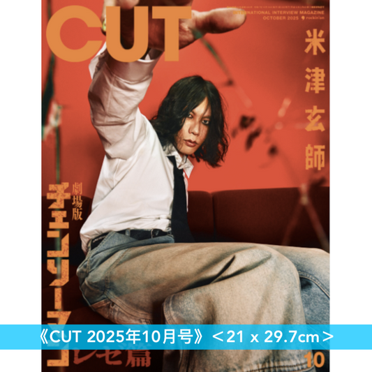 米津玄師 封面雜誌《CUT 2025年10月号》