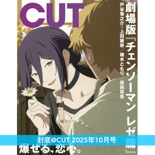 米津玄師 封面雜誌《CUT 2025年10月号》
