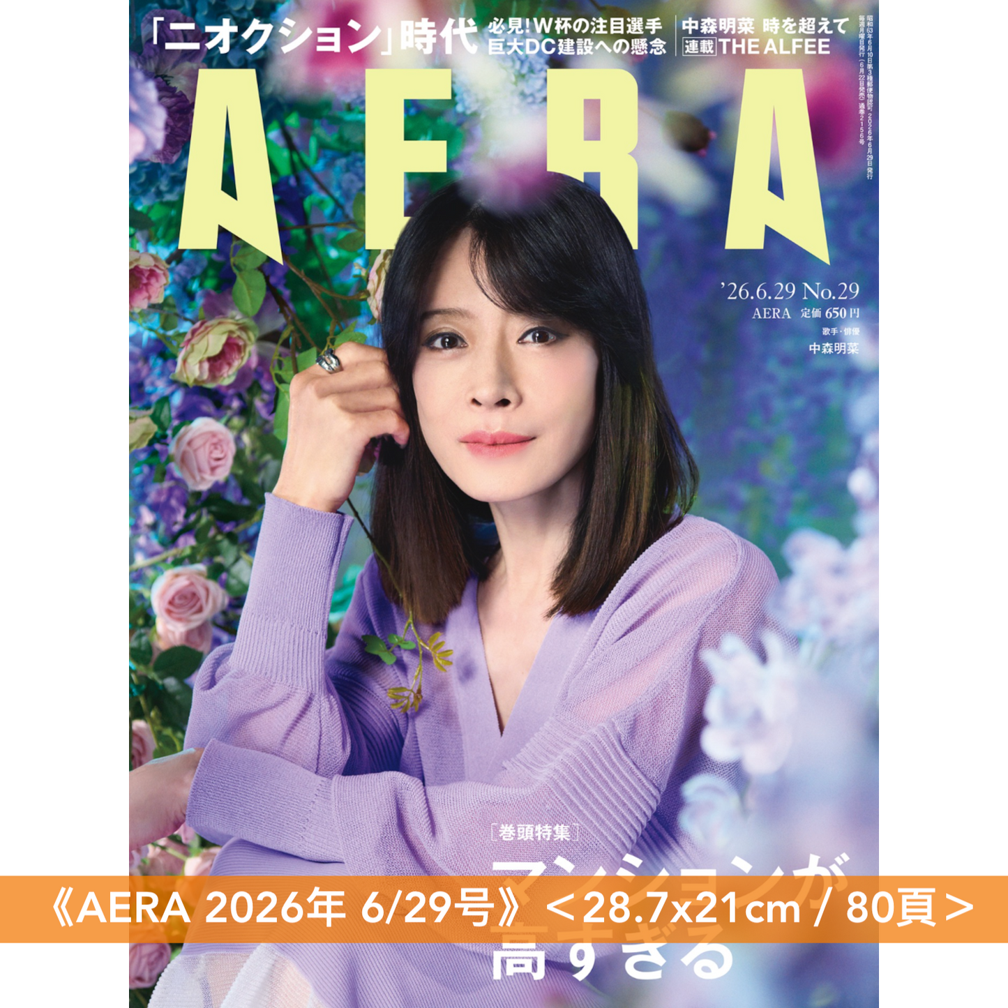 中森明菜 封面雜誌《AERA 2026年 6/29号》＜28.7x21cm／80頁＞