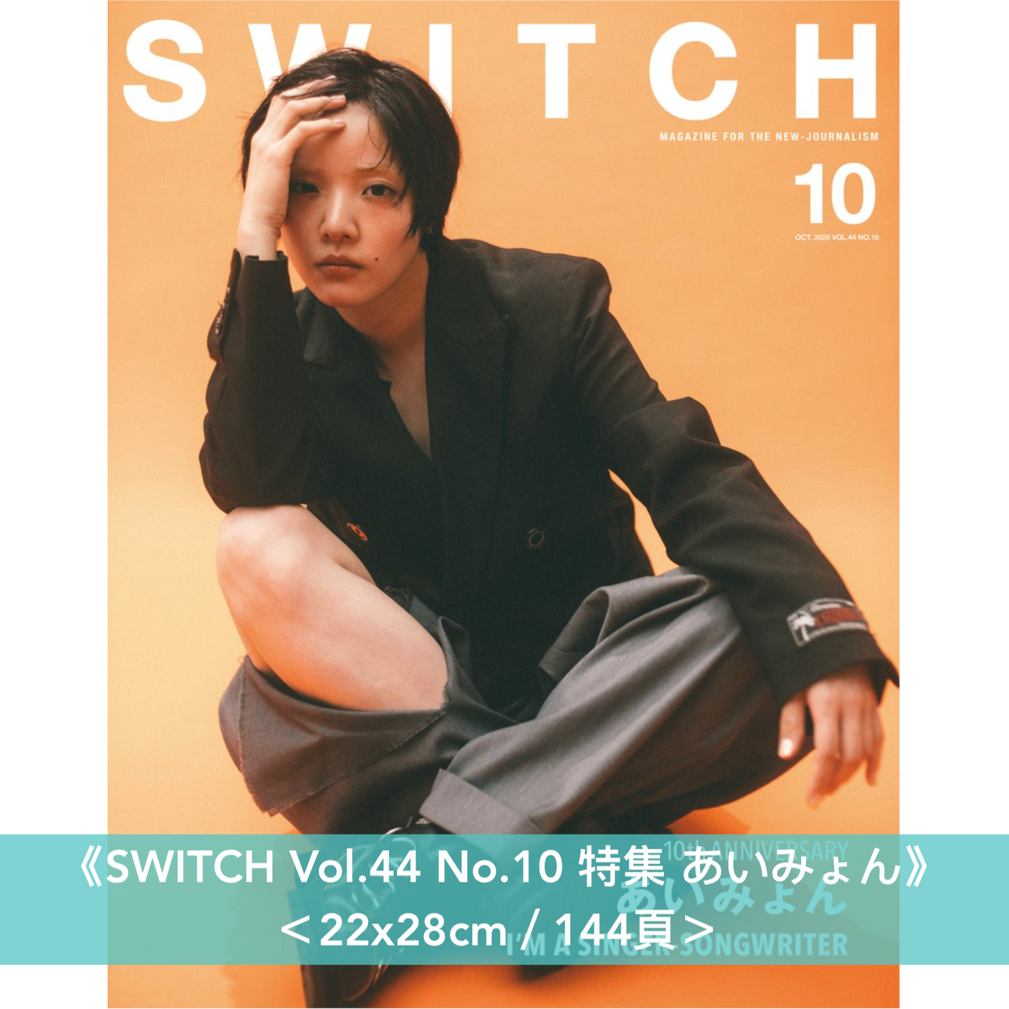 愛繆 Aimyon 封面雜誌《SWITCH Vol.44 No.10 特集 あいみょん》＜22x28cm／144頁＞