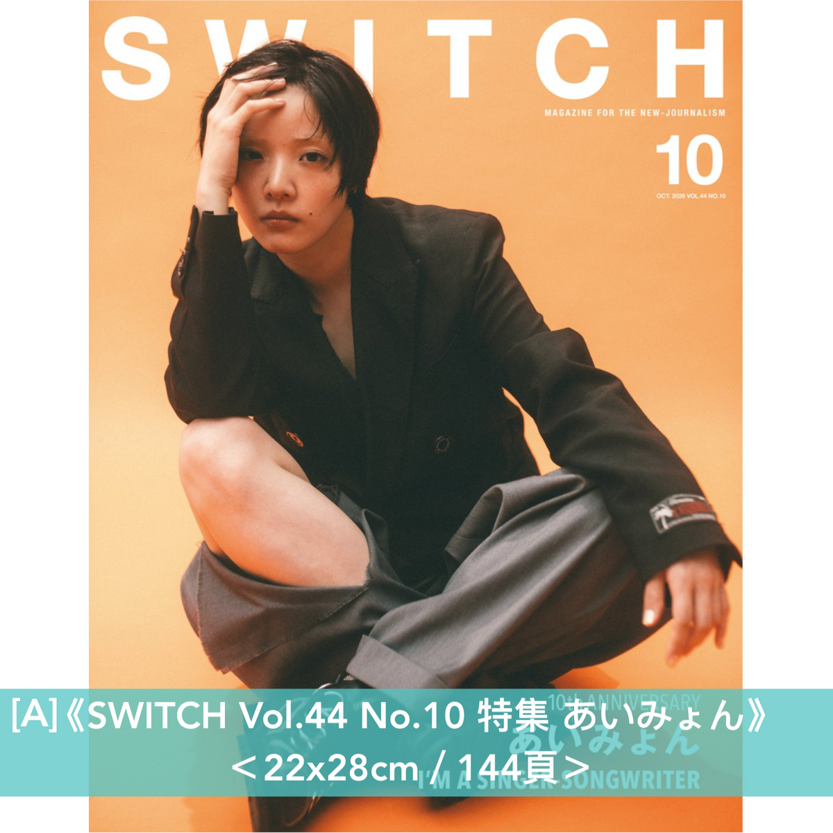 愛繆 Aimyon 封面雜誌《SWITCH Vol.44 No.10 特集 あいみょん