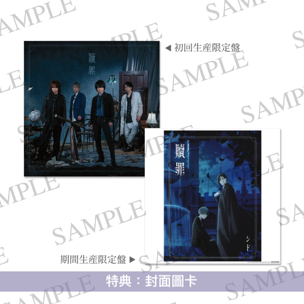 SID 最新單曲CD《贖罪》 動畫『黒執事 -寄宿学校編-』片尾曲 ＜初回生産限定盤(CD＋刺繍徽章)／期間生産限定盤(CD＋Blu-ray)＞