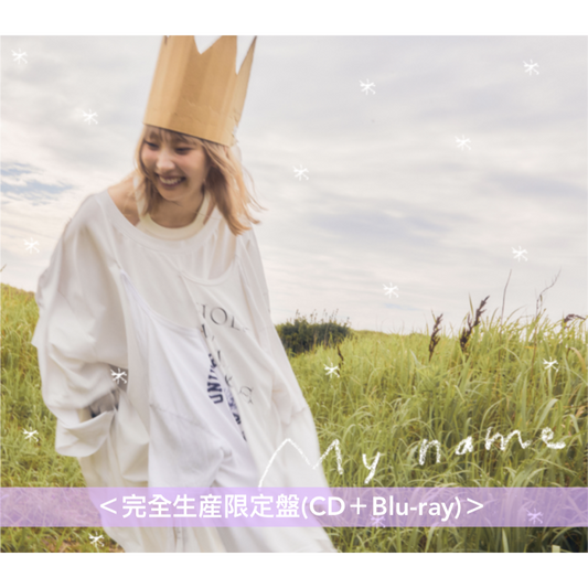 家入レオ 第8張原創專輯《My name》 ＜完全生産限定盤(CD＋Blu-ray)／初回限定盤(CD＋DVD)／通常盤(CD)＞