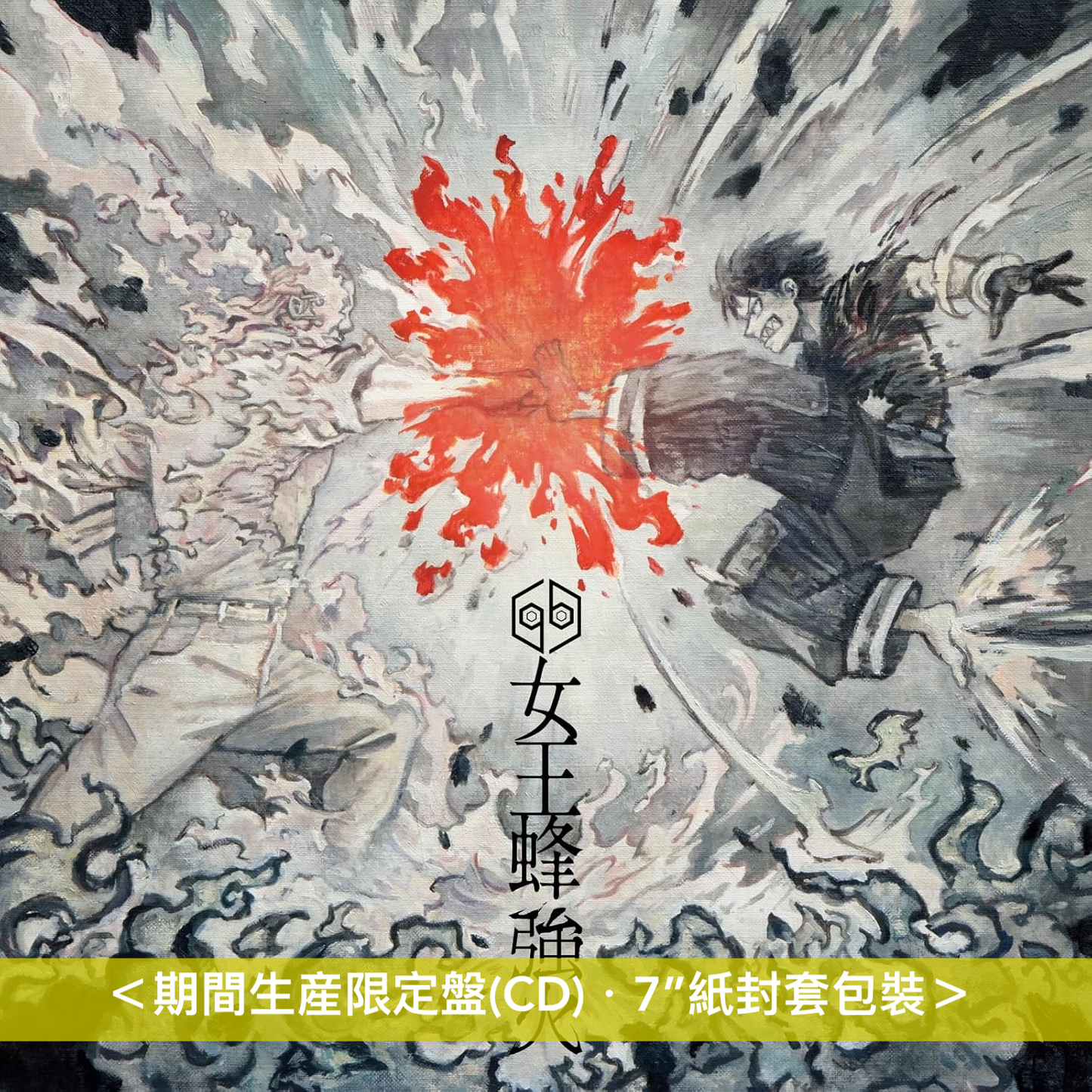 女王蜂 第11張單曲《強火》動畫「炎炎消防隊 參之章」第1季片頭曲 ＜初回生産限定盤(CD+Blu-ray)／期間生産限定盤(CD)＞