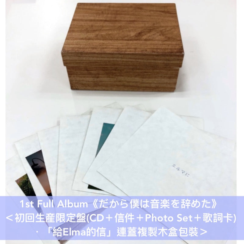 【2025年8月再版】ヨルシカ(Yorushika) 第1～3張原創專輯《だから僕は音楽を辞めた》、《エルマ》《盗作》＜初回生産限定盤(CD＋GOODS)＞