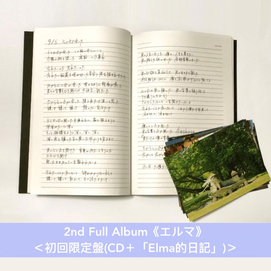 【2025年8月再版】ヨルシカ(Yorushika) 第1～3張原創專輯《だから僕は音楽を辞めた》、《エルマ》《盗作》＜初回生産限定盤(CD＋GOODS)＞