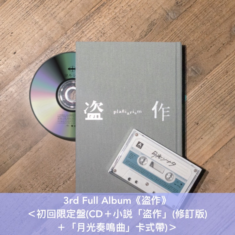【2025年8月再版】ヨルシカ(Yorushika) 第1～3張原創專輯《だから僕は音楽を辞めた》、《エルマ》《盗作》＜初回生産限定盤(CD＋GOODS)＞
