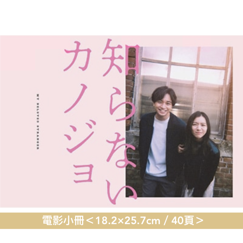 milet/中島健人 主演電影「不知名女友」日版Blu-ray/DVD《知らないカノジョ》＜Collector's Edition(Blu-ray/DVD＋DVD＋Post Card Set)／Standard Edition(DVD)＞、電影小冊＜18.2×25.7cm／40頁＞＊日文字幕＊