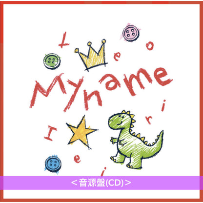 家入レオ Live Blu-ray/DVD/CD《My name ～TOUR 2024～》 ＜映像盤(Blu-ray/DVD)／音源盤(CD)＞
