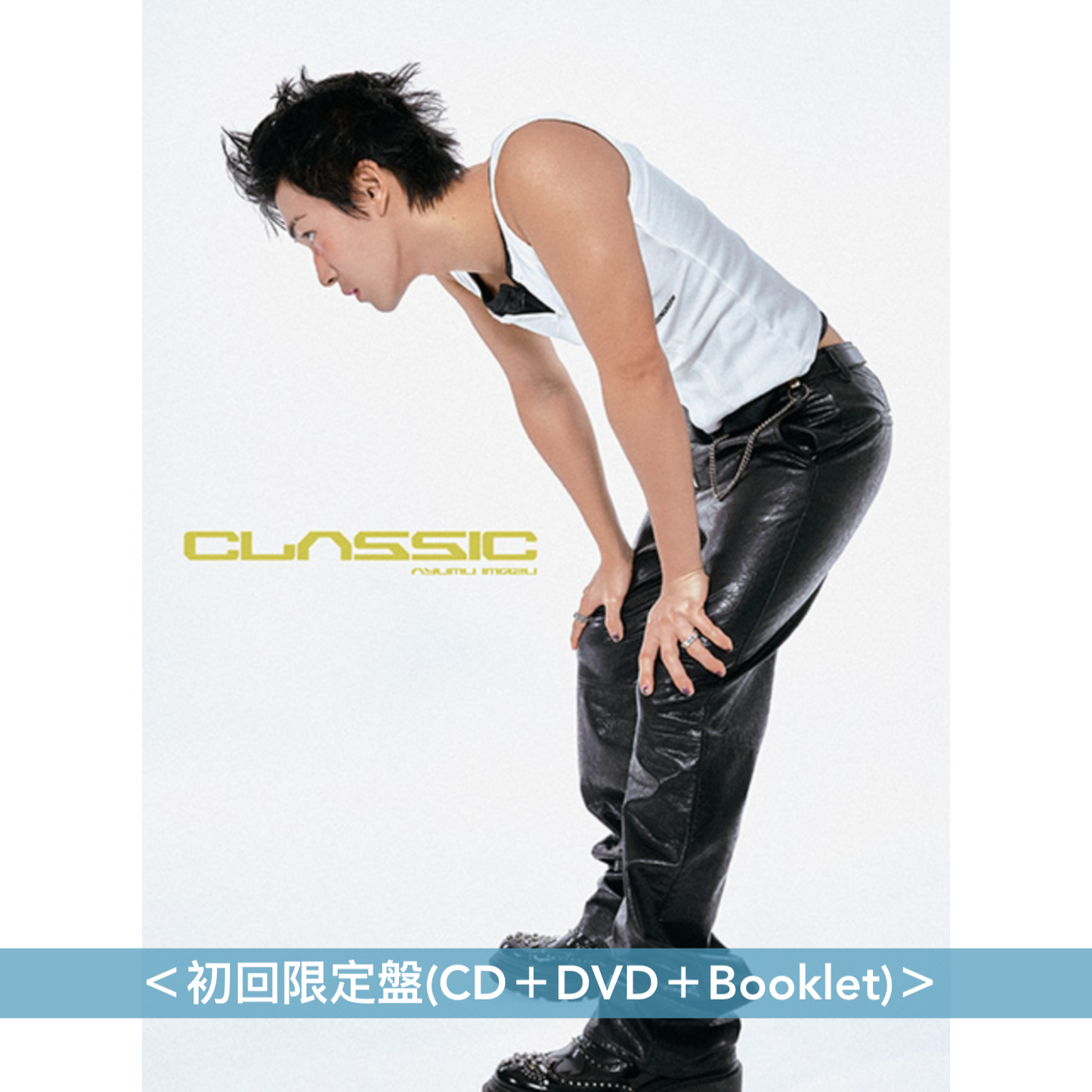 Ayumu Imazu 第2張原創專輯《CLASSIC》＜官網限定盤(CD＋Blu-ray＋T恤＋貼紙Set)／初回限定盤(CD＋DVD＋Booklet)／通常盤(CD)＞