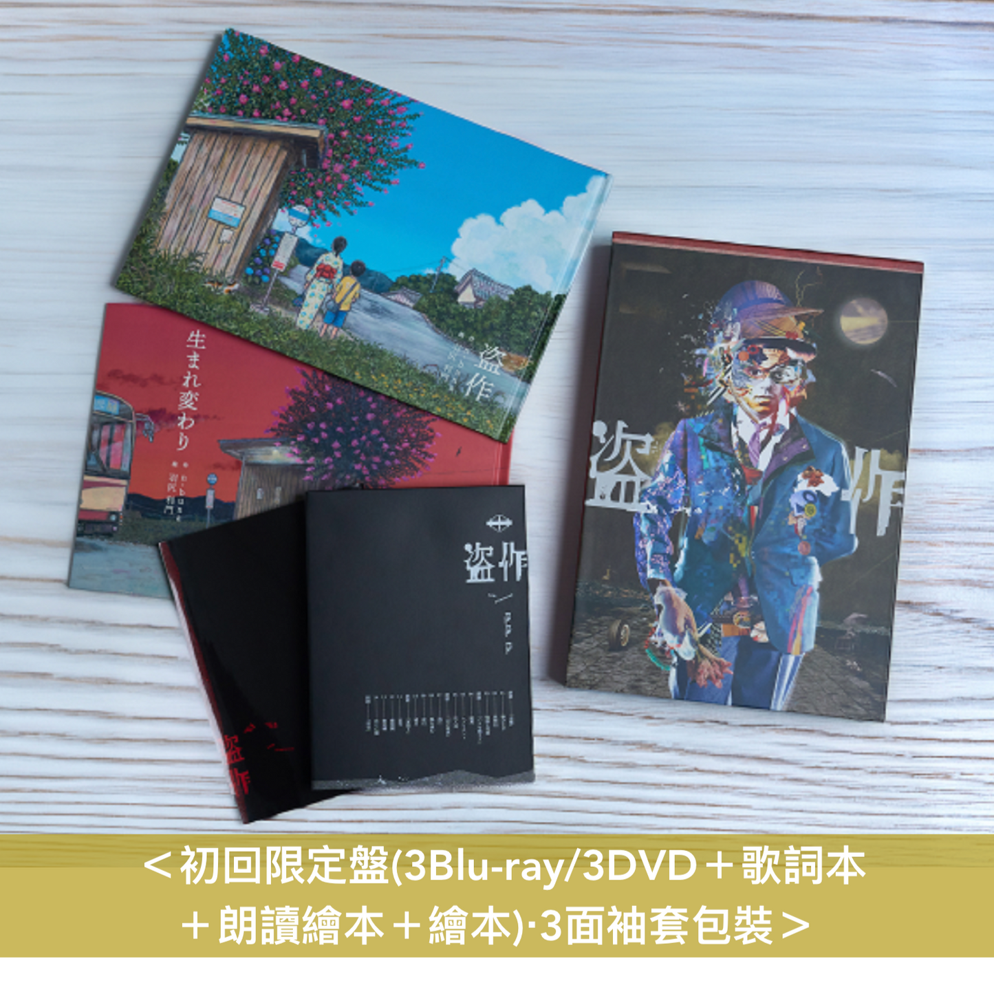 ヨルシカ(Yorushika) Live Blu-ray/DVD《ヨルシカ LIVE「盗作」》＜初回限定盤(3Blu-ray/3DVD＋歌詞本＋朗讀繪本＋繪本)／通常盤(3Blu-ray/3DVD)＞＊中英日韓文字幕＊