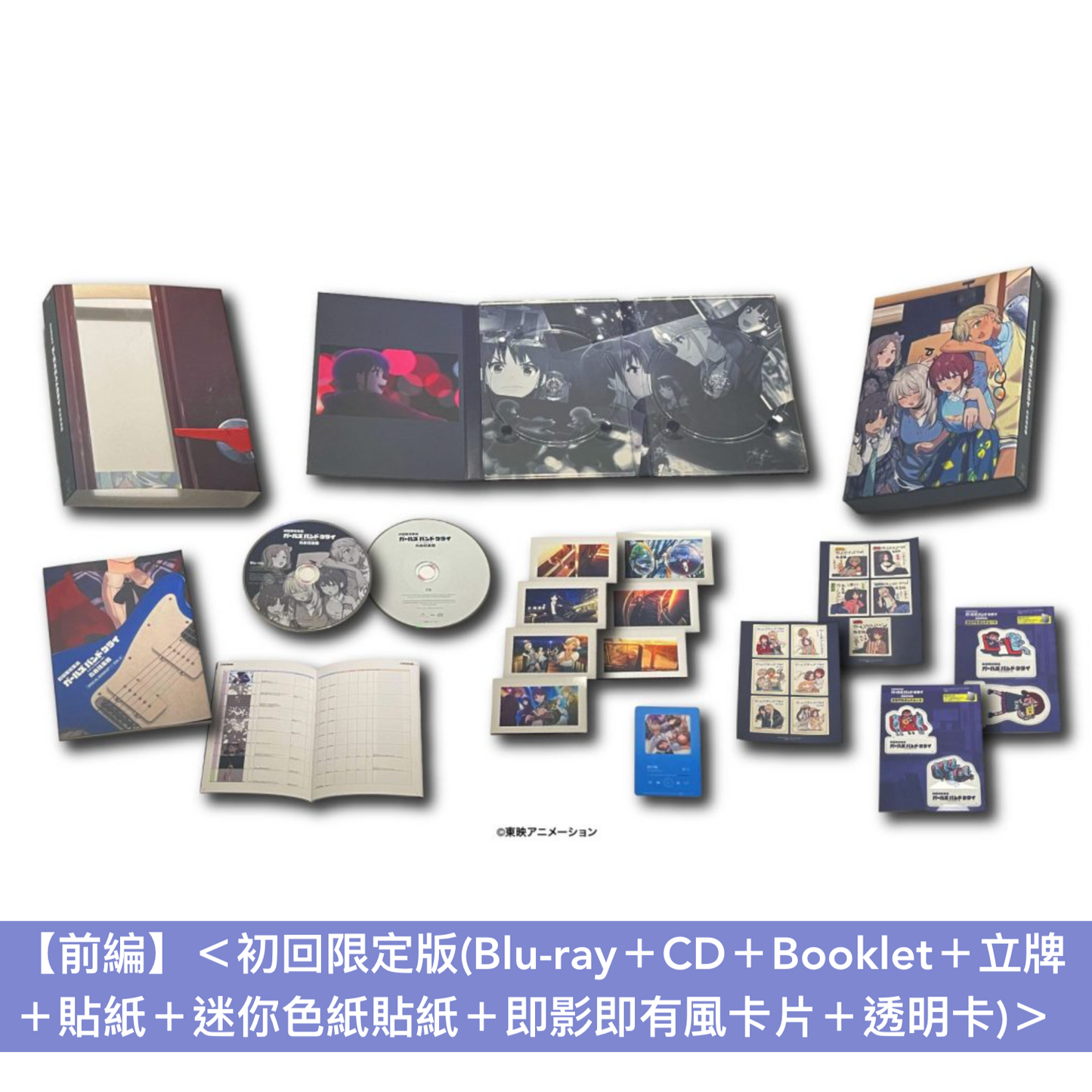 動畫電影「劇場版總集篇 GIRLS BAND CRY」Blu-ray/DVD《劇場版総集編 ガールズバンドクライ【前編】青春狂走曲》、《劇場版総集編 ガールズバンドクライ【後編】なぁ、未来。》＜初回限定版(Blu-ray＋CD＋Booklet＋GOODS)／通常版(Blu-ray/DVD)＞