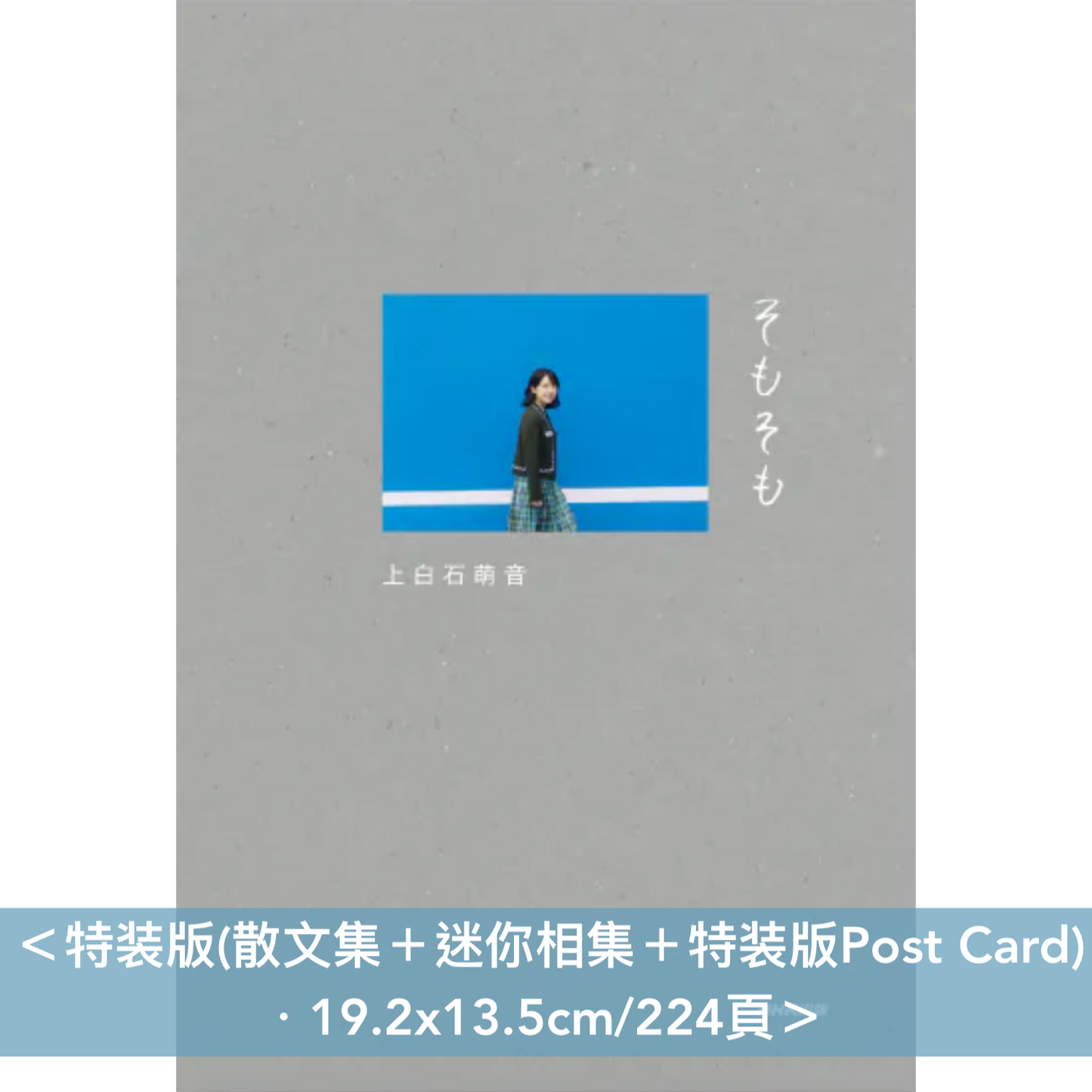 上白石萌音 散文集《そもそも》＜19.2x13.5cm/224頁・日文＞