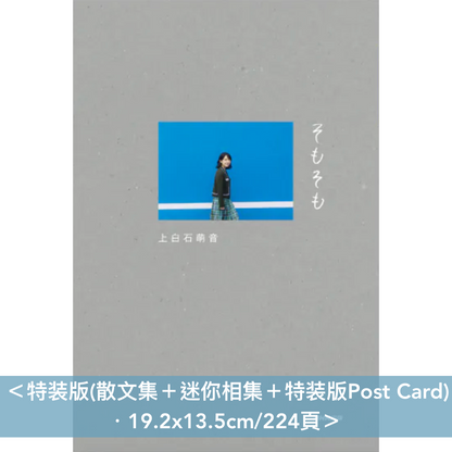 上白石萌音 散文集《そもそも》＜19.2x13.5cm/224頁・日文＞