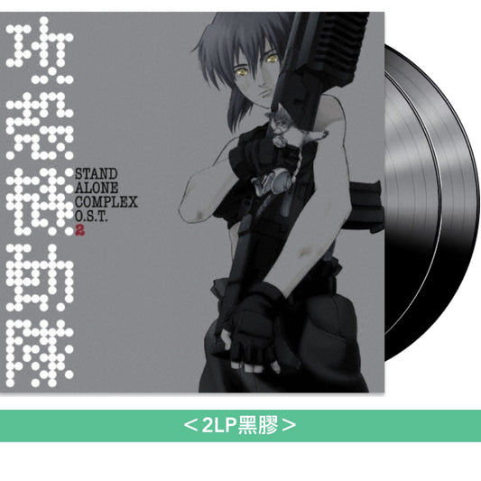 動畫「攻殼機動隊」系列 原聲大碟黑膠《STAND ALONE COMPLEX O.S.T.2》、《STAND ALONE COMPLEX O.S.T.+》、《STAND ALONE COMPLEX be Human》、《STAND ALONE COMPLEX O.S.T.3》、《S.A.C. Solid State Society O.S.T.》、《押井守監督作品 イノセンス オリジナル・サウンドトラック》＜LP黑膠＞