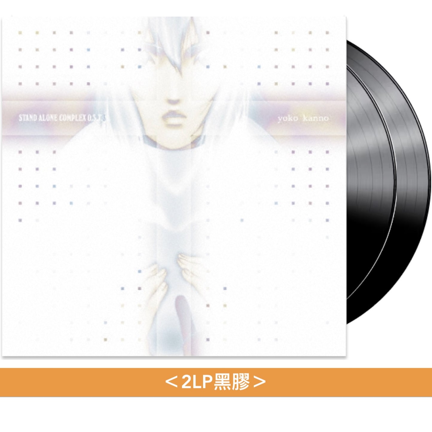 動畫「攻殼機動隊」系列 原聲大碟黑膠《STAND ALONE COMPLEX O.S.T.2》、《STAND ALONE COMPLEX O.S.T.+》、《STAND ALONE COMPLEX be Human》、《STAND ALONE COMPLEX O.S.T.3》、《S.A.C. Solid State Society O.S.T.》、《押井守監督作品 イノセンス オリジナル・サウンドトラック》＜LP黑膠＞