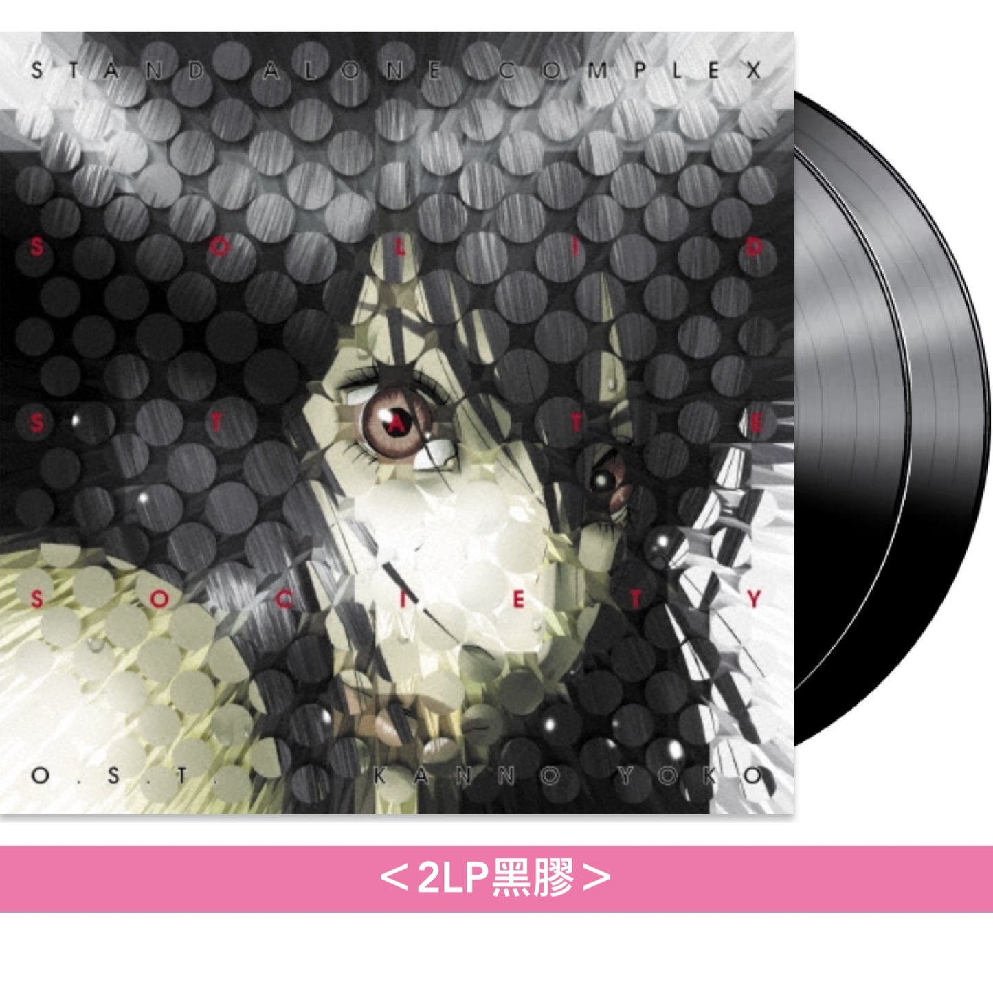 動畫「攻殼機動隊」系列 原聲大碟黑膠《STAND ALONE COMPLEX O.S.T.2》、《STAND ALONE COMPLEX O.S.T.+》、《STAND ALONE COMPLEX be Human》、《STAND ALONE COMPLEX O.S.T.3》、《S.A.C. Solid State Society O.S.T.》、《押井守監督作品 イノセンス オリジナル・サウンドトラック》＜LP黑膠＞