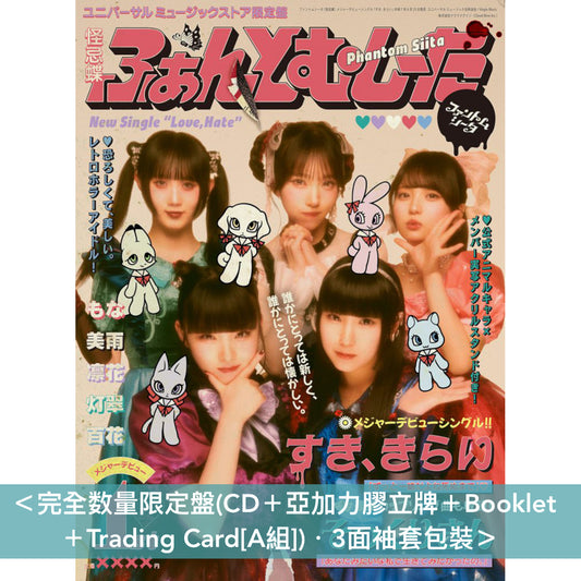 怪忌蝶 首張單曲CD《すき、きらい》＜完全数量限定盤(CD＋亞加力膠立牌＋Booklet＋Trading Card)／初回限定盤(CD＋DVD＋Booklet＋Trading Card)／通常盤(CD＋Booklet＋Trading Card)＞