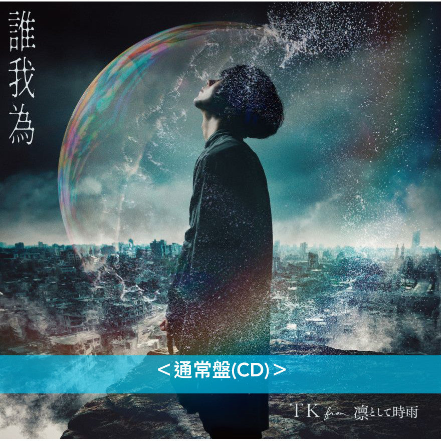 TK from 凛として時雨 單曲CD《誰我為》 動畫「我的英雄學院」第7季片頭曲 ＜通常盤(CD)／期間生産限定盤(CD＋Blu-ray)＞