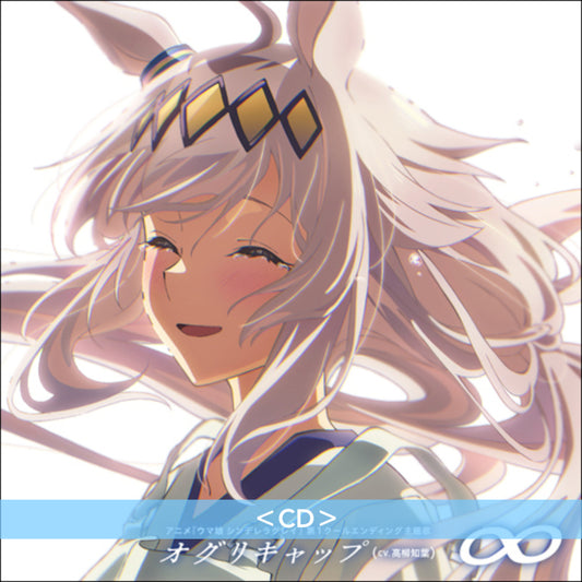 小栗帽/オグリキャップ (CV.高柳知葉) 單曲CD《アニメ『ウマ娘 シンデレラグレイ』第1クールエンディング主題歌 : 「∞」》動畫「賽馬娘 灰髮灰姑娘」第1季片尾曲 ＜CD＞