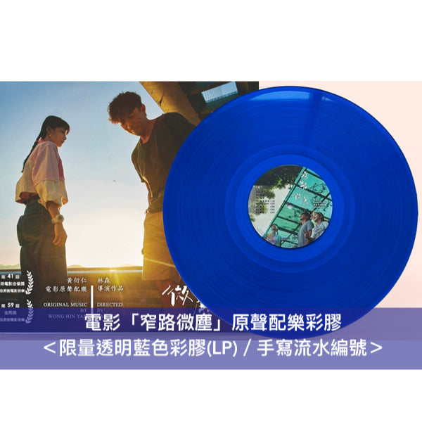電影「窄路微塵」OST原聲配樂彩膠 ＜限量透明藍色彩膠(LP)／手寫流水編號＞