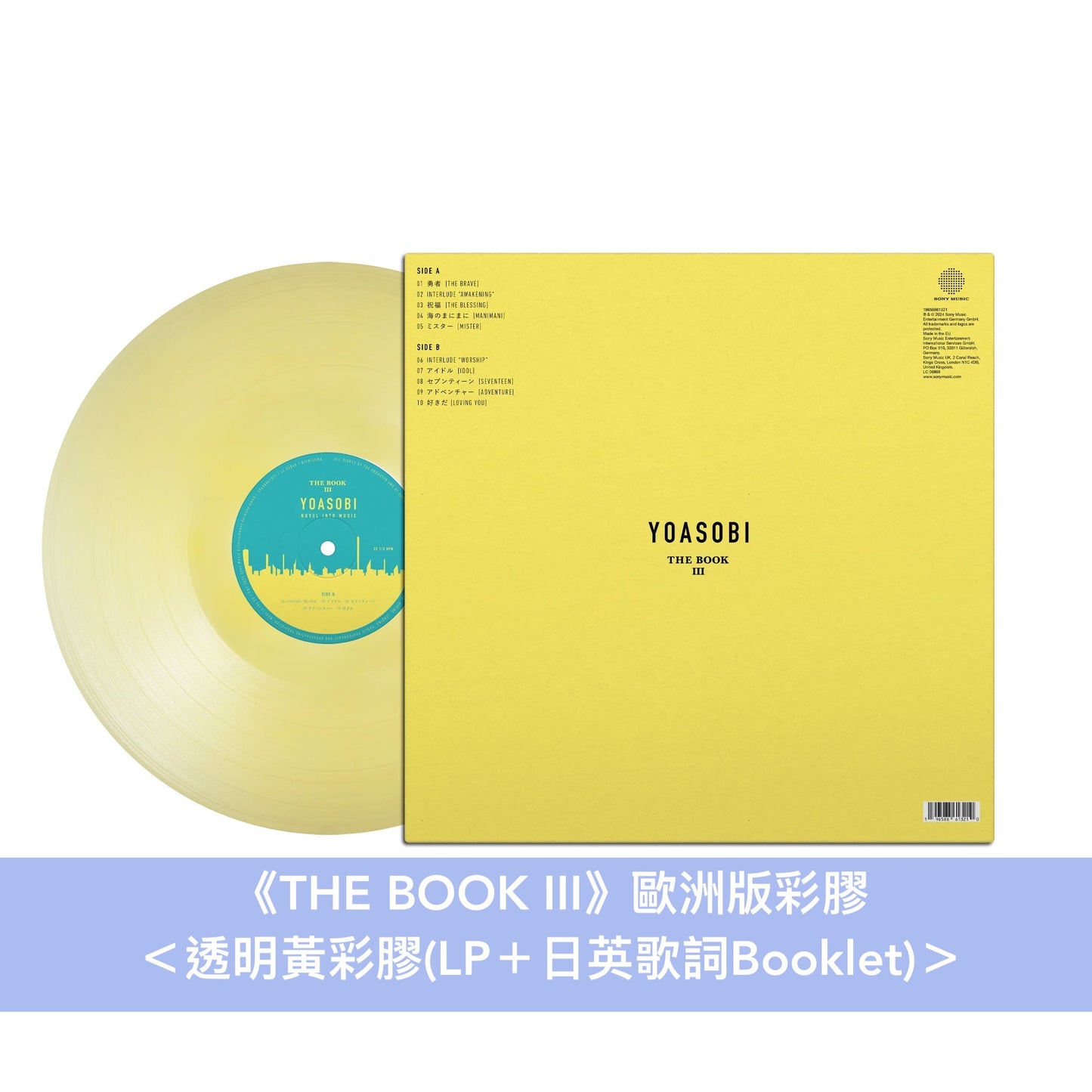 YOASOBI 第1～3張EP 歐洲版彩膠《THE BOOK》＜透明紅彩膠(LP＋Booklet)＞、《THE BOOK II》＜透明綠彩膠(LP＋Booklet)＞、《THE BOOK III》＜透明黃彩膠(LP＋Booklet)＞