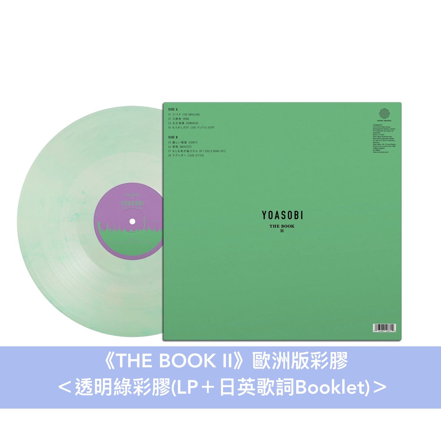 YOASOBI 第1～3張EP 歐洲版彩膠《THE BOOK》＜透明紅彩膠(LP＋Booklet)＞、《THE BOOK II》＜透明綠彩膠(LP＋Booklet)＞、《THE BOOK III》＜透明黃彩膠(LP＋Booklet)＞