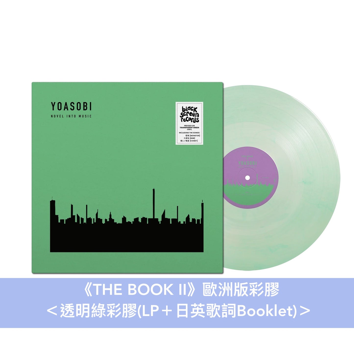 YOASOBI 第1～3張EP 歐洲版彩膠《THE BOOK》＜透明紅彩膠(LP＋Booklet)＞、《THE BOOK II》＜透明綠彩膠(LP＋Booklet)＞、《THE BOOK III》＜透明黃彩膠(LP＋Booklet)＞
