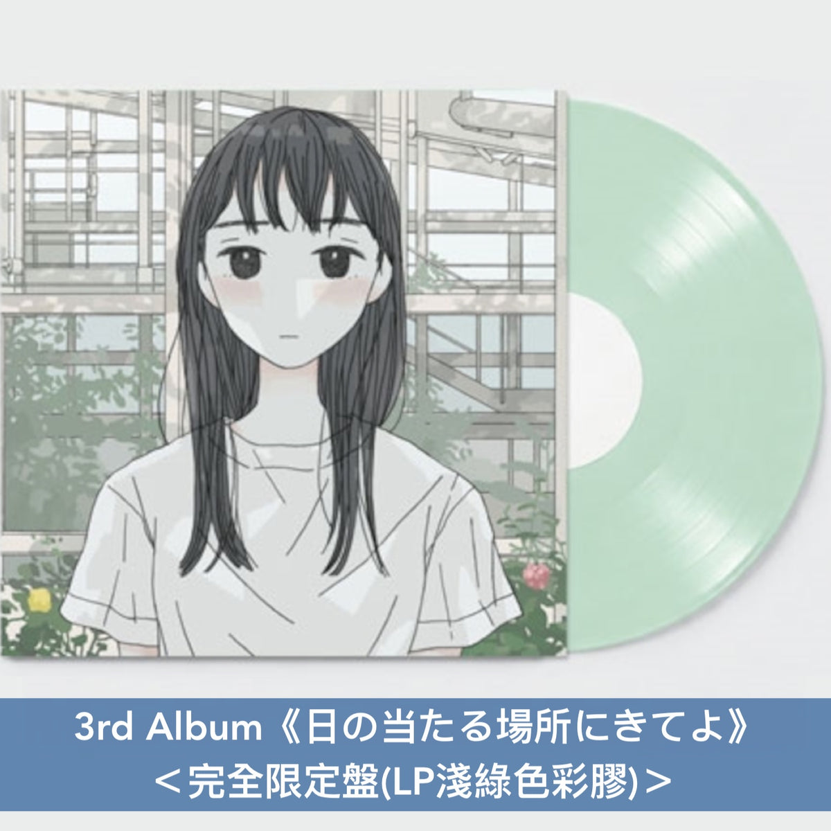 宇宙ネコ子(Uchu Nekoko) 第2～3張原創專輯 新色黑膠《君のように生きれたら》、《日の当たる場所にきてよ》＜完全限定盤(LP彩膠)＞